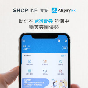 電子消費券 Alipay 支付寶