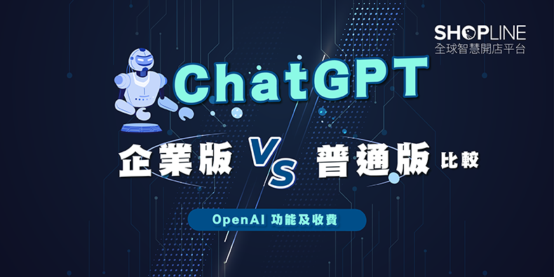 ChatGPT 企業版 vs 普通版比較 OpenAI 功能及收費