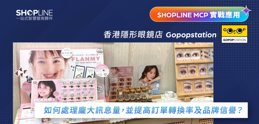 【SHOPLINE MCP】香港隱形眼鏡店 Gopopstation 如何處理龐大訊息量，並提高訂單轉換率及品牌信譽？