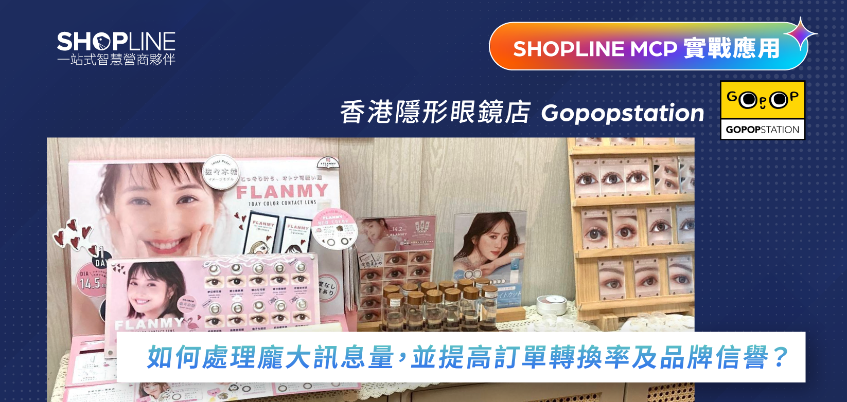 【SHOPLINE MCP】香港隱形眼鏡店 Gopopstation 如何處理龐大訊息量，並提高訂單轉換率及品牌信譽？