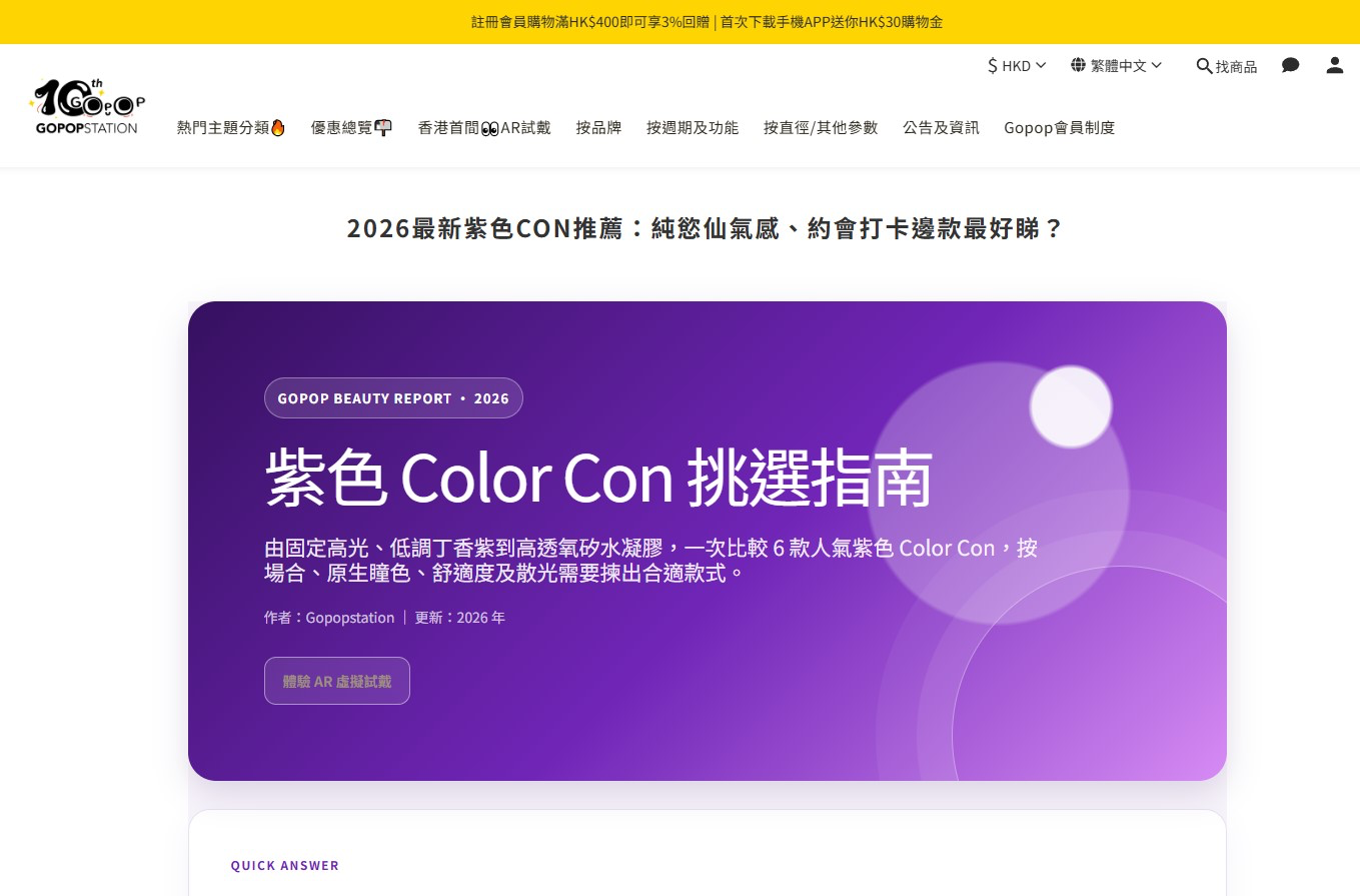 【SHOPLINE MCP】香港隱形眼鏡店 Gopopstation 如何處理龐大訊息量，並提高訂單轉換率及品牌信譽？ ：GOPOPSTATION 自動化生成 Blog 倒流頁面