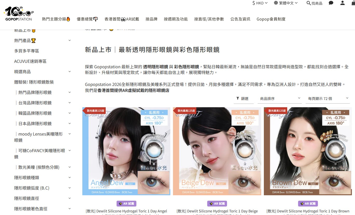 【SHOPLINE MCP】香港隱形眼鏡店 Gopopstation 如何處理龐大訊息量，並提高訂單轉換率及品牌信譽？ ：GOPOPSTATION 一條龍生成商品文案與上架