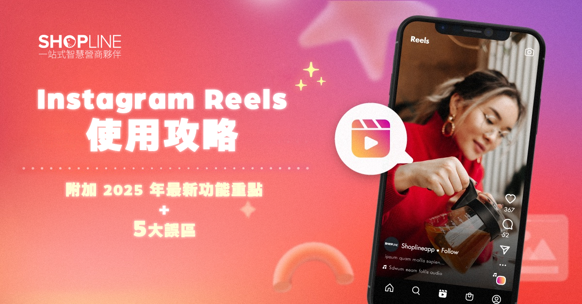 【Instagram Reels使用攻略】附加2025年最新功能重點 + 5大誤區