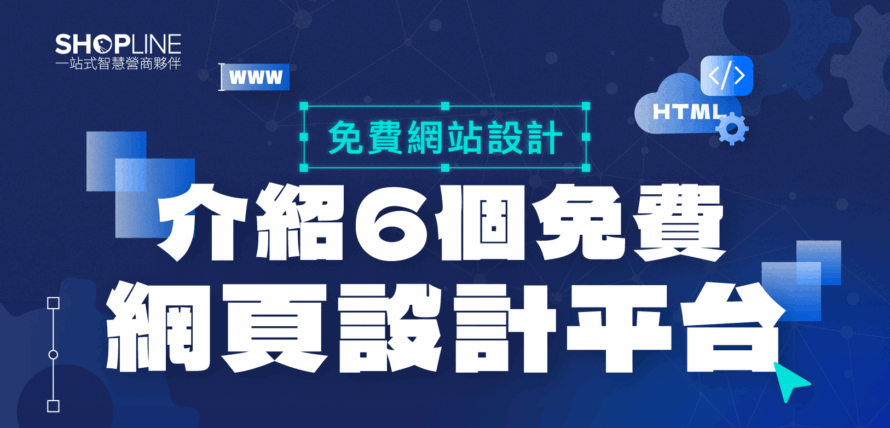 【免費網站設計】介紹 6個免費網頁設計平台