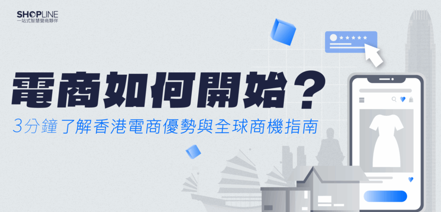 如何開始電商？香港電商優勢、全球商機指南
