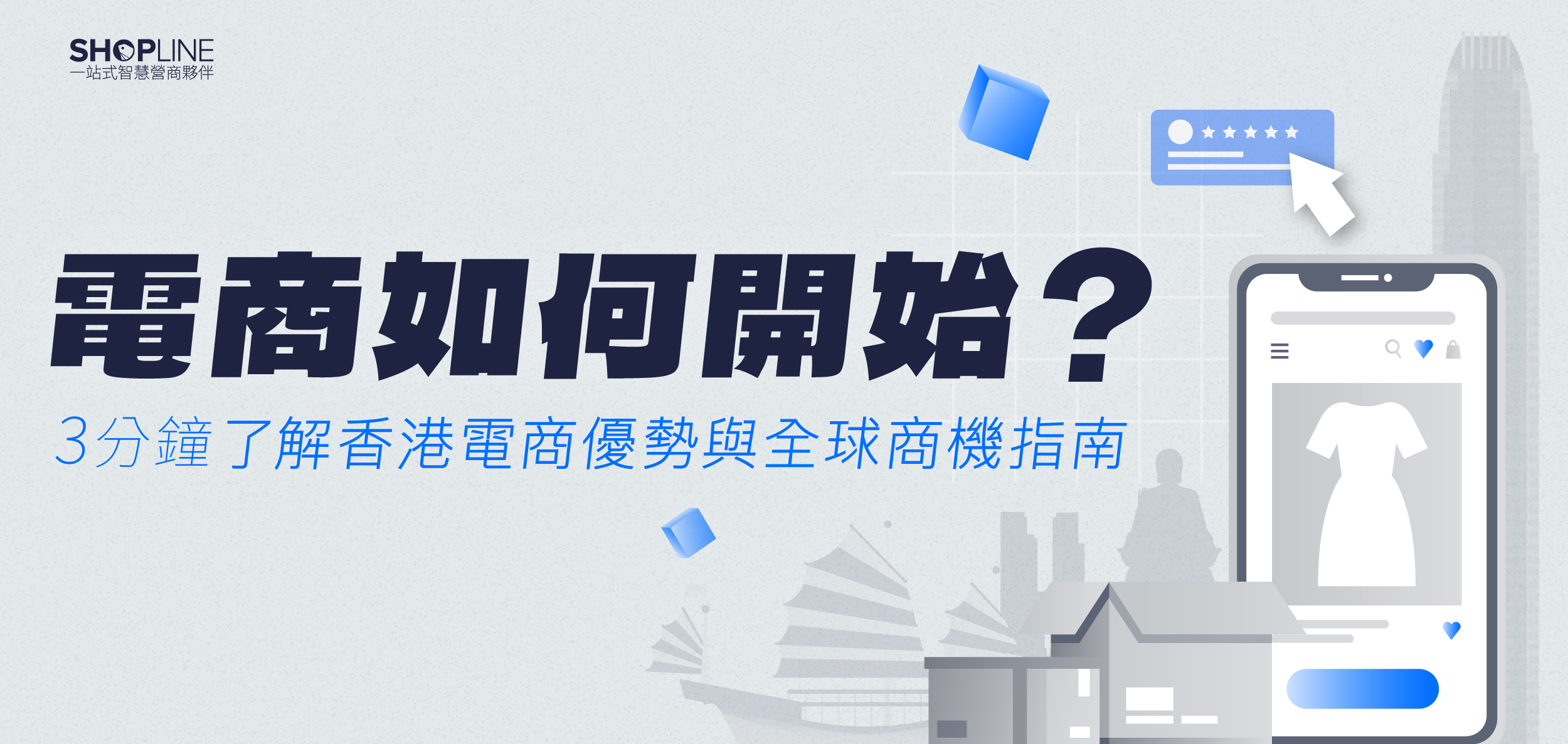 如何開始電商？香港電商優勢、全球商機指南