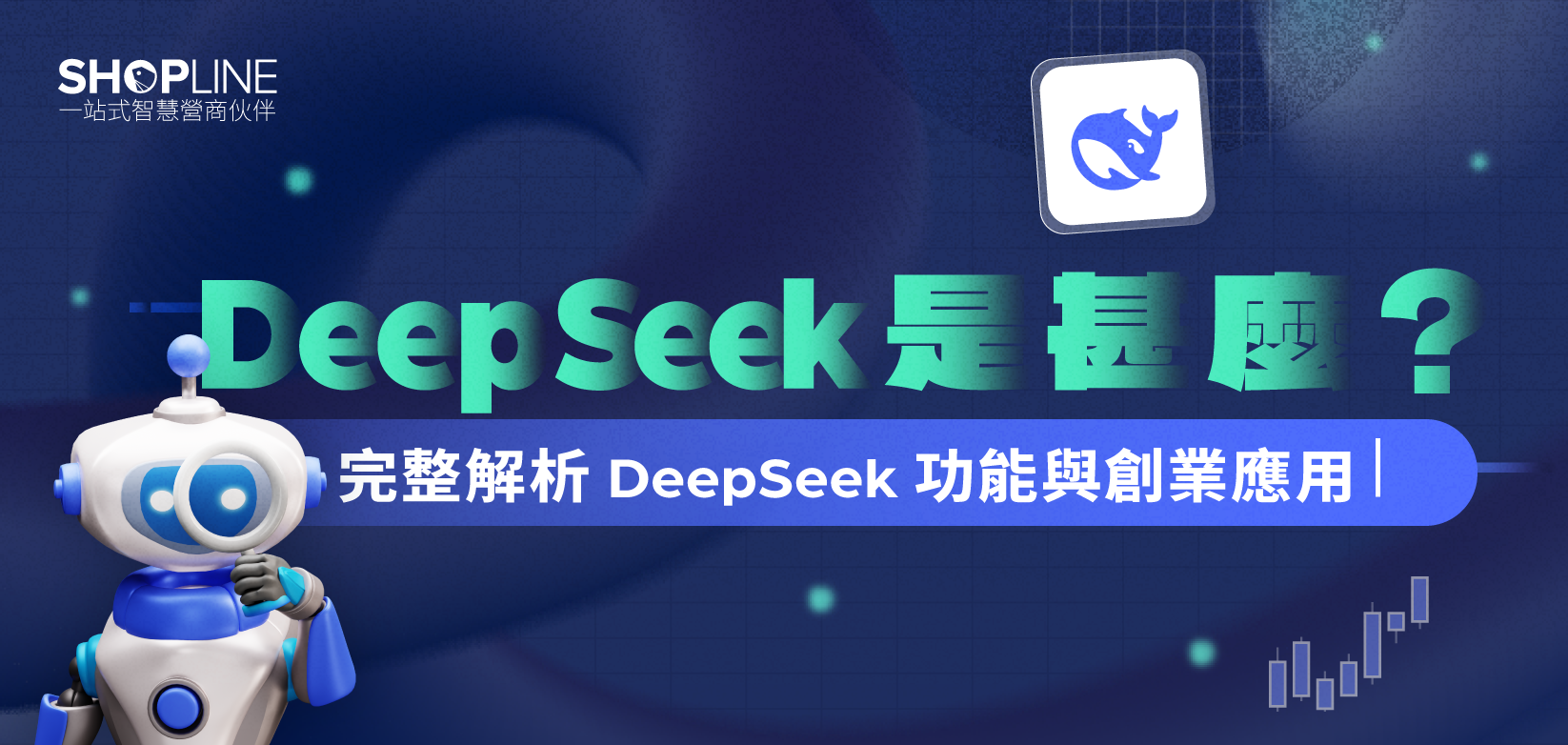 DeepSeek 是甚麼？完整解析 DeepSeek 功能與創業應用