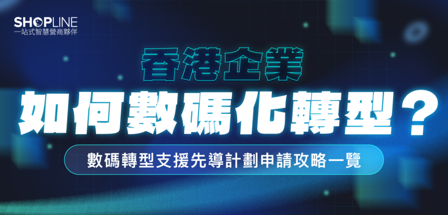 數碼轉型