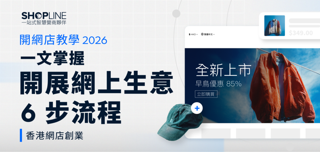 開展網上生意6步流程｜香港網店創業