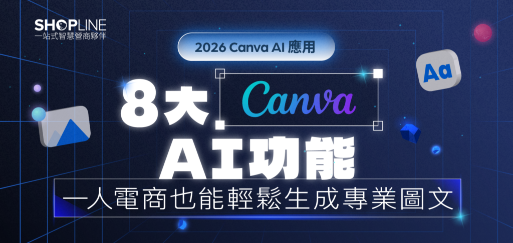 【2026 Canva AI 應用】 8 大 Canva AI 功能，一人電商也能輕鬆生成專業圖文