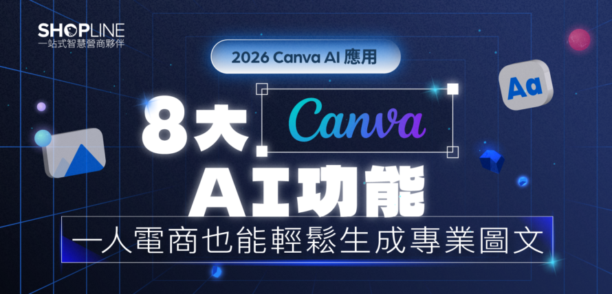 【2026 Canva AI 應用】 8 大 Canva AI 功能，一人電商也能輕鬆生成專業圖文