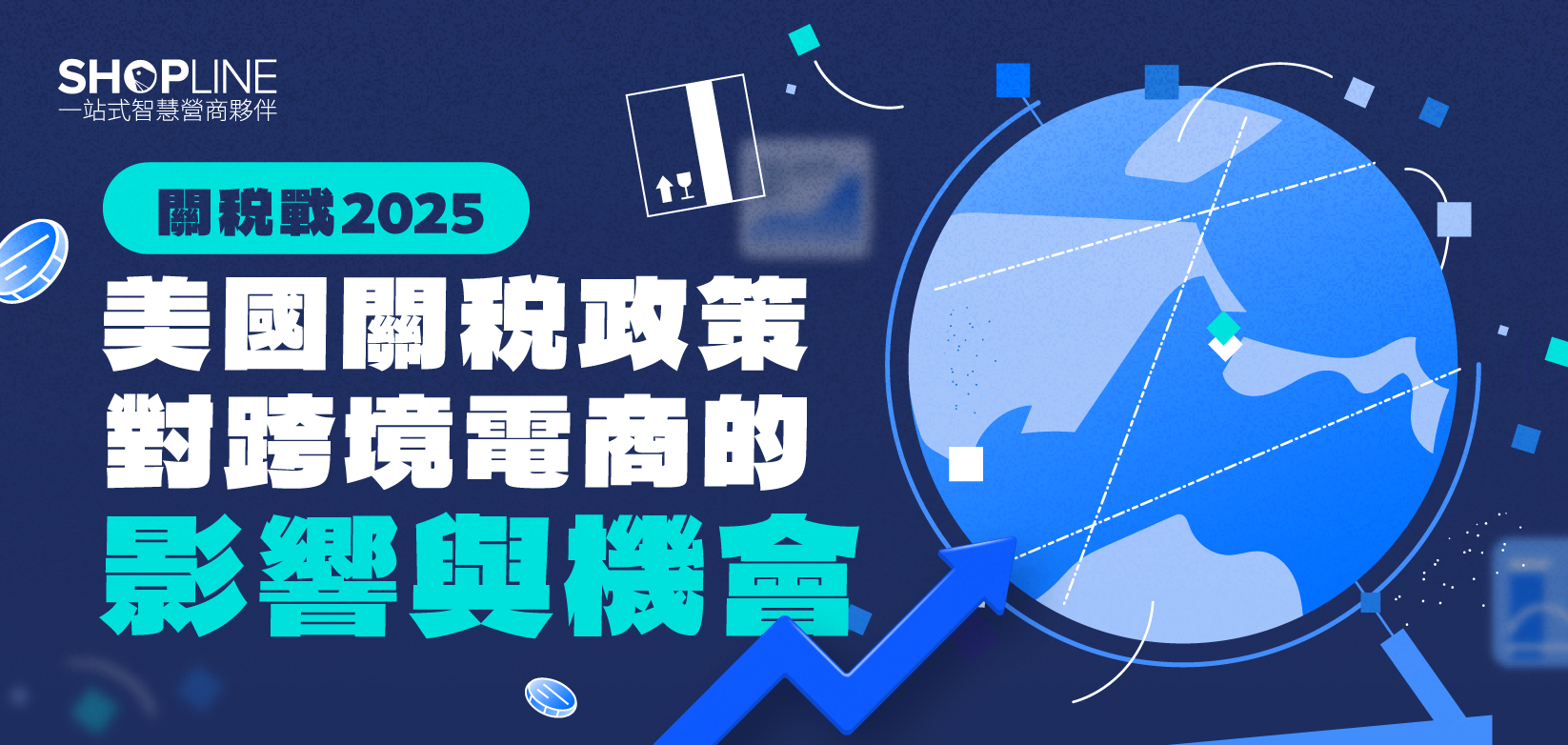 關税戰對跨境電商影響