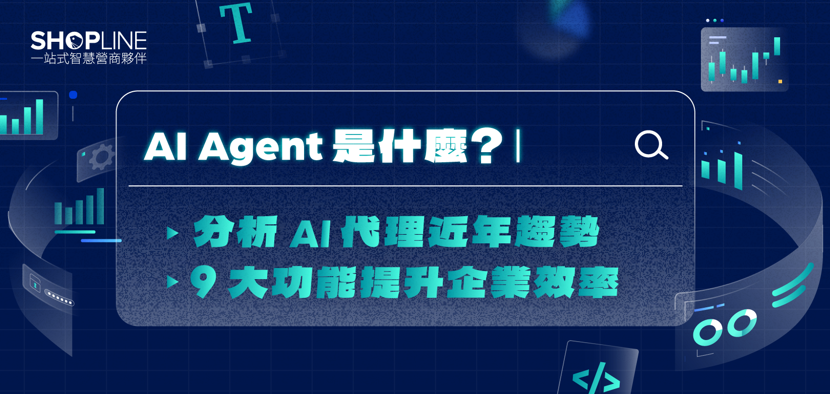AI Agent 是什麼！分析AI 代理近年趨勢＋9 大功能提升企業效率
