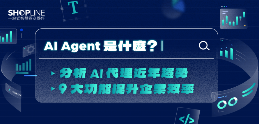 AI Agent 是什麼