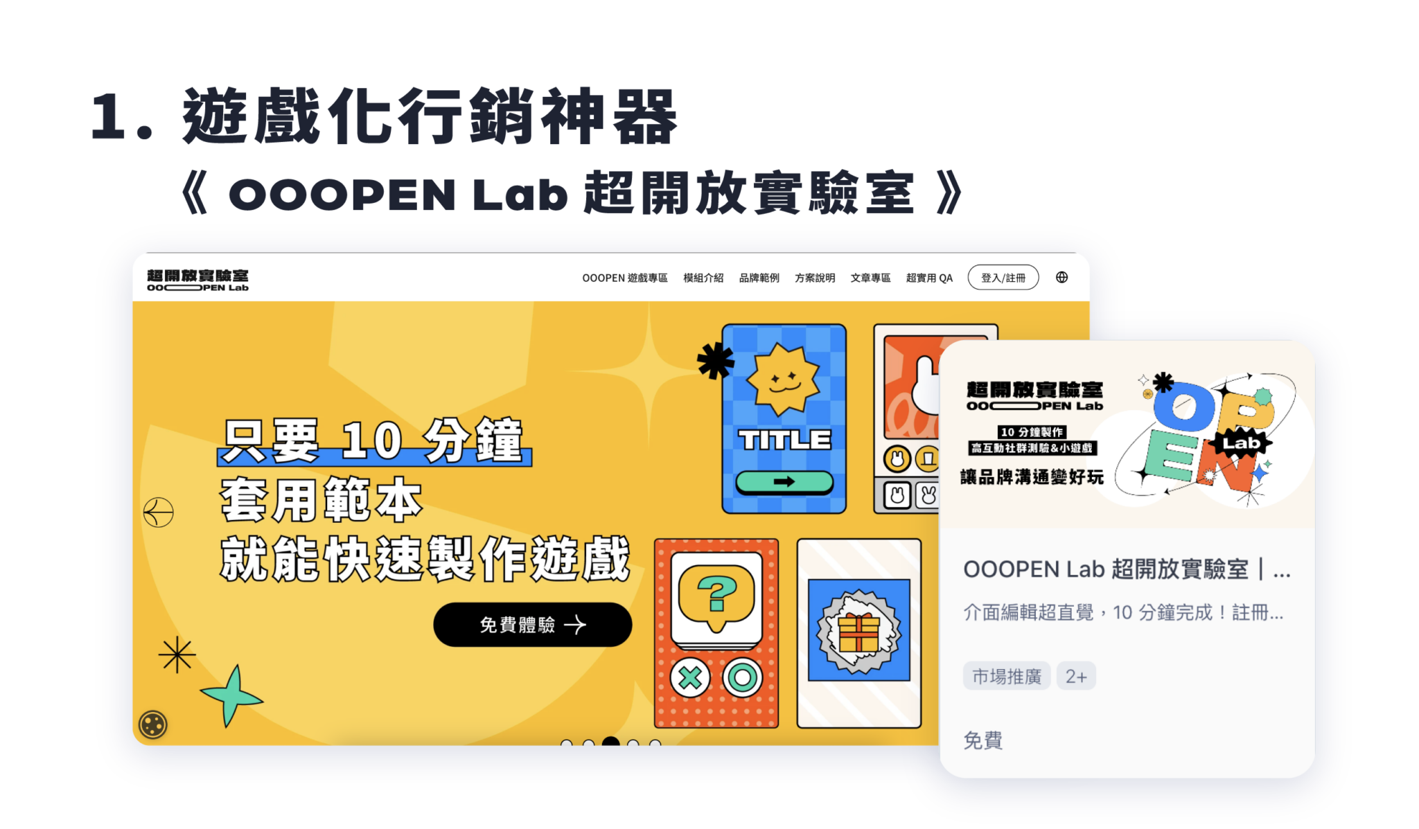 遊戲化行銷神器《OOOPEN Lab 超開放實驗室》
