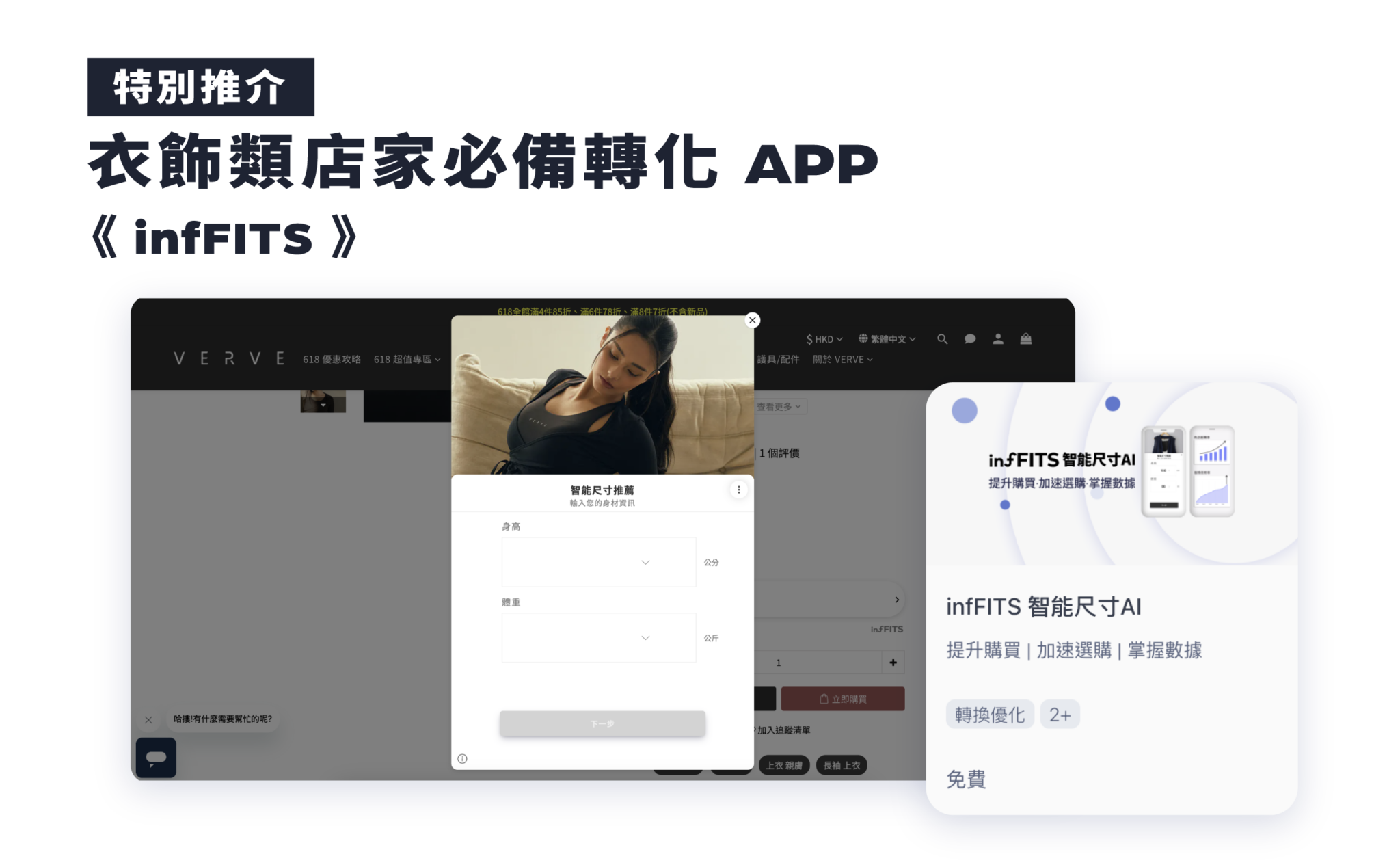 衣飾類店家必備轉化APP - infFITS 