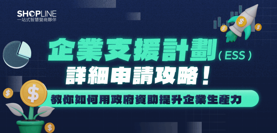 企業支援計劃 ESS