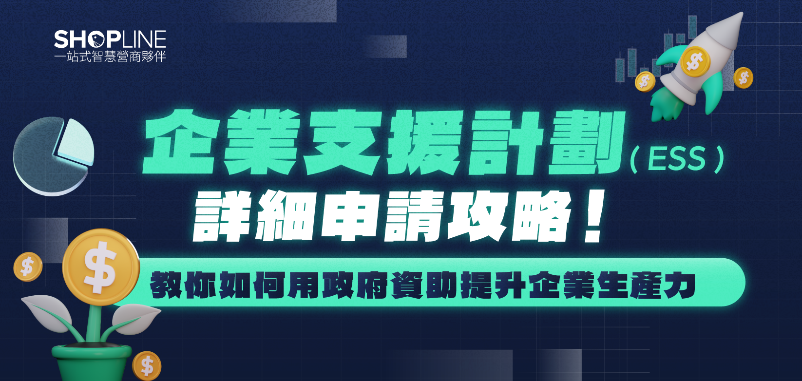 企業支援計劃 ESS