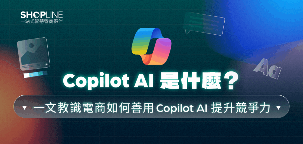 運用Copilot AI讓電商提升競爭力