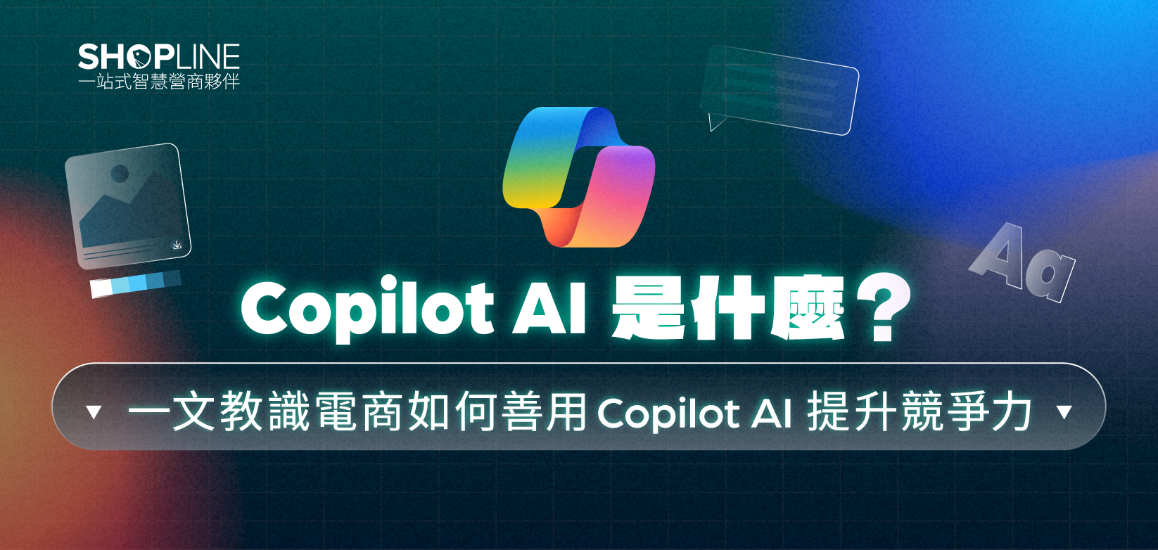 運用Copilot AI讓電商提升競爭力