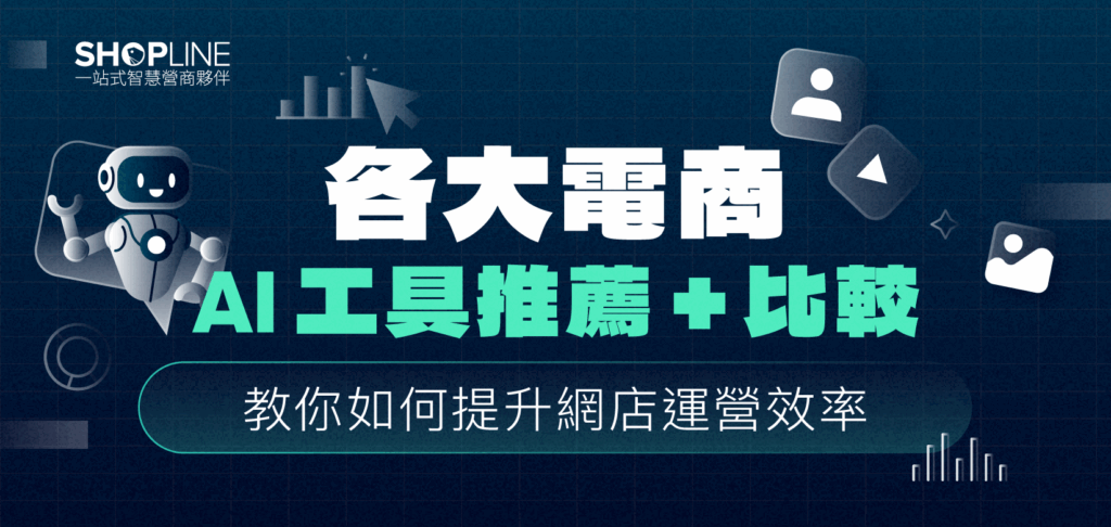 電商 AI 工具