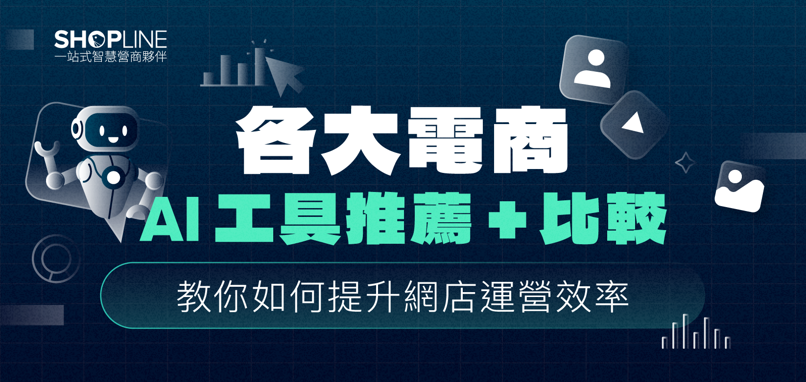 各大電商AI 工具推薦＋比較！ 教你如何提升網店運營效率 ...