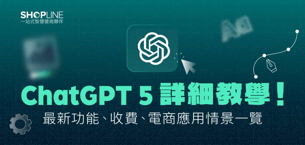 ChatGPT-5詳細教學