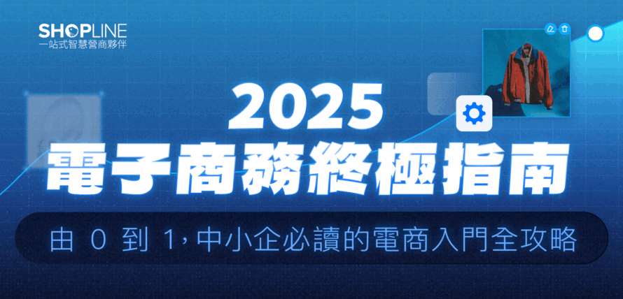 【2025電子商務終極指南】由0到1,中小企必讀的電商入門全攻略