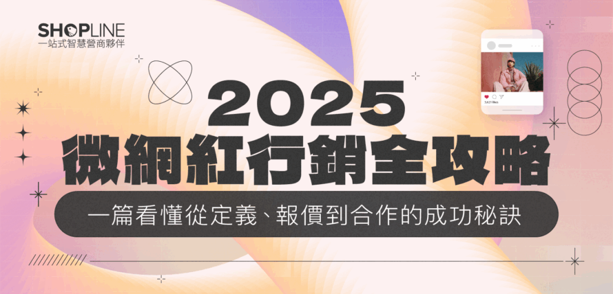 微網紅KOL行銷全攻略:一篇看懂從定義、報價到合作的成功秘訣