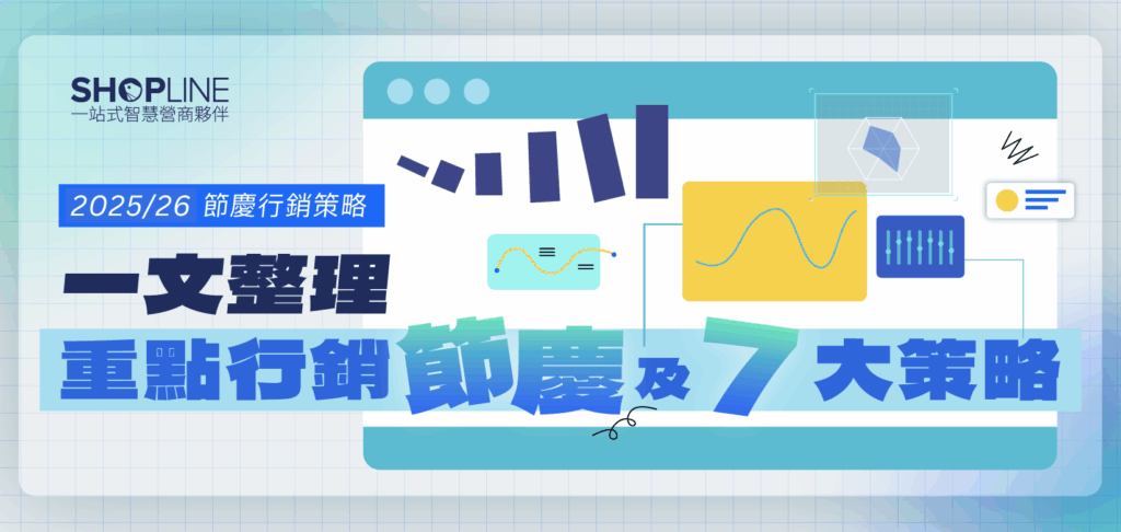 【2025節慶行銷策略】一文整理重點行銷節慶及5大策略