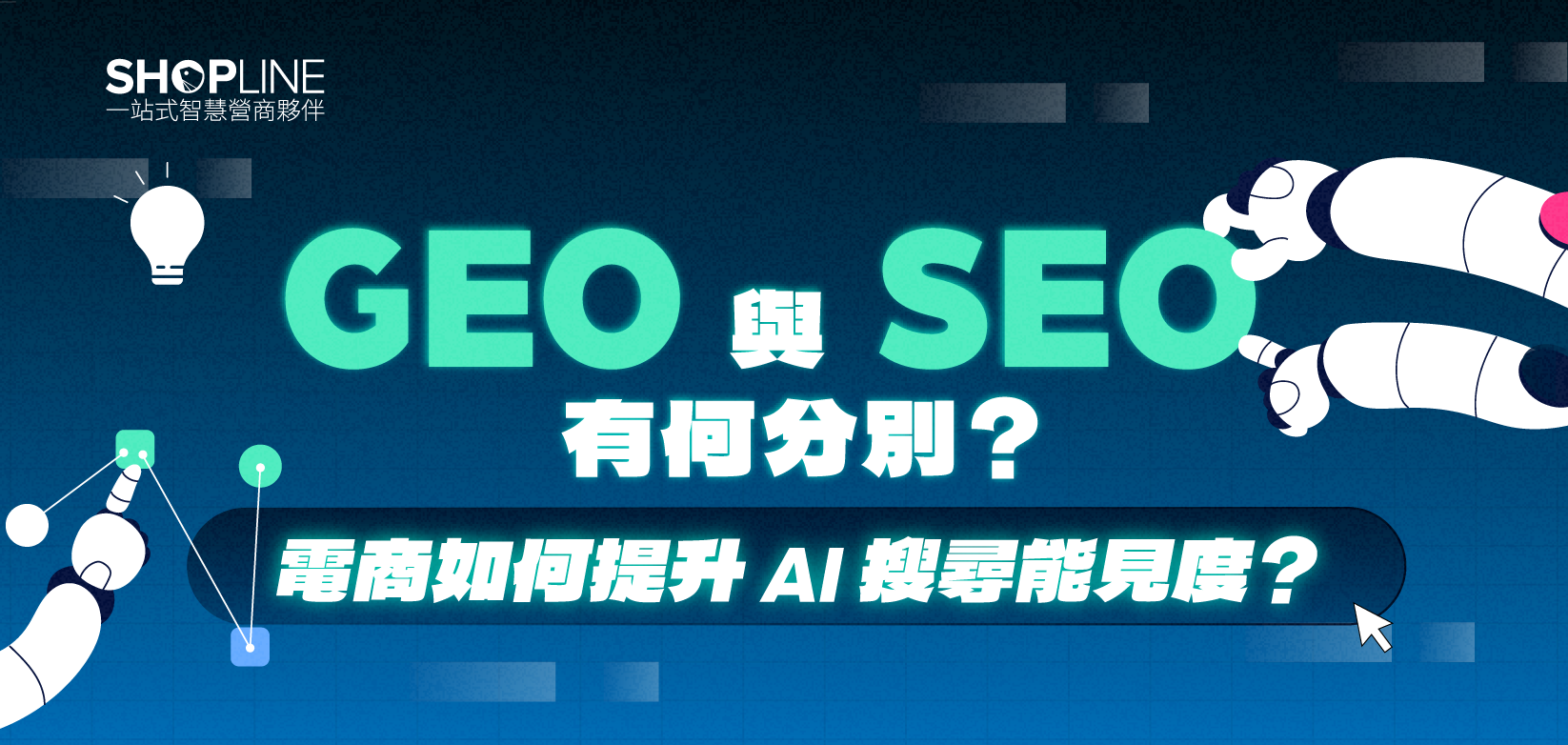 GEO 與 SEO 有何分別？ 電商如何提升 AI 搜尋能見度