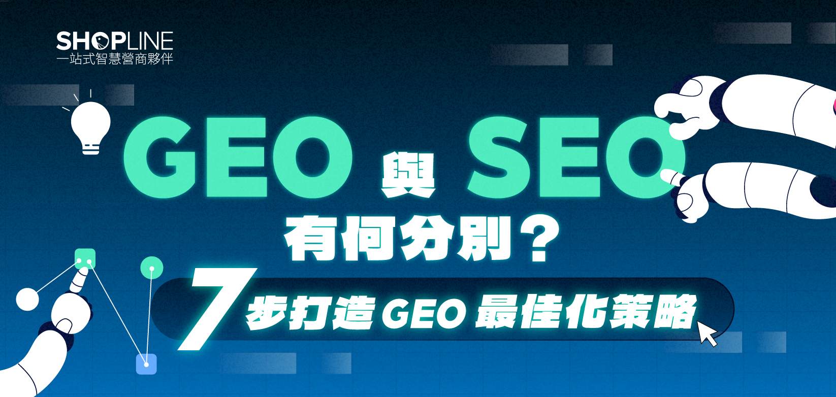 GEO 與 SEO 有何分別？ 7 步打造 GEO 最佳化策略