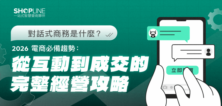 對話式商務是什麼？2026 電商必備趨勢：從互動到成交的完整經營攻略