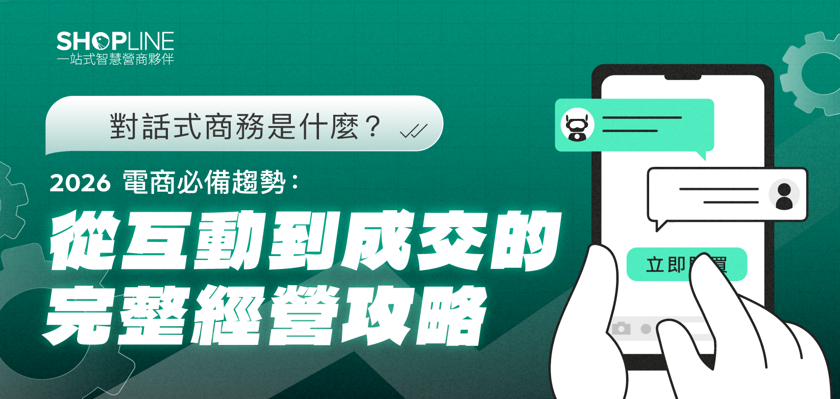 對話式商務是什麼？2026 電商必備趨勢：從互動到成交的完整經營攻略