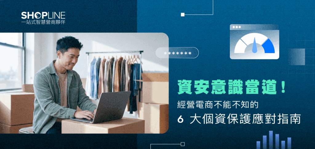 資安意識當道！經營電商不能不知的 6 大個資保護應對指南