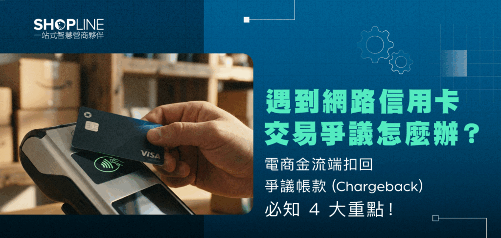遇到網路信用卡交易爭議怎麼辦？電商金流端扣回爭議帳款（Chargeback） 必知 4 大重點！