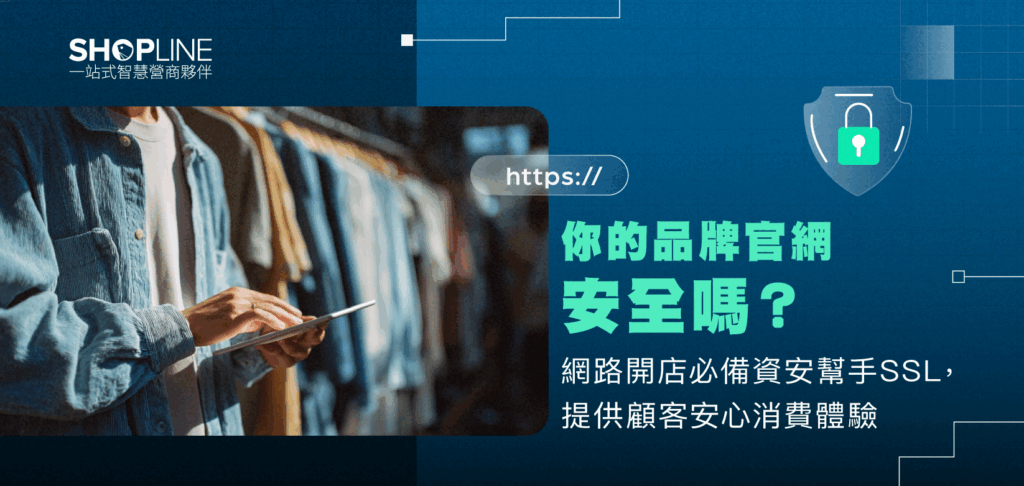 你的品牌官網安全嗎?網路開店必備資安幫手 SSL,提供顧客安心消費體驗