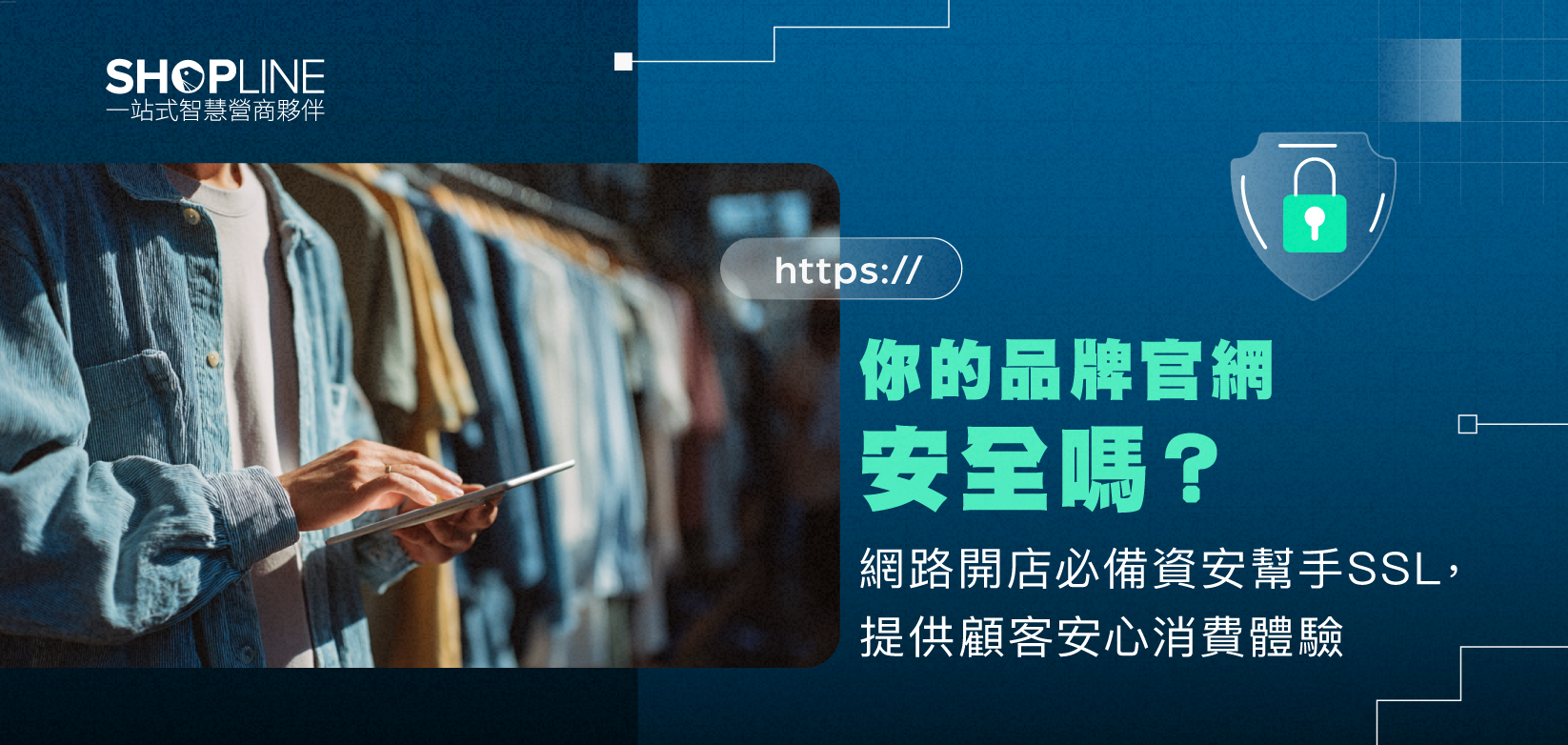 你的品牌官網安全嗎？網路開店必備資安幫手SSL，提供顧客安心消費體驗| SHOPLINE 電商教室