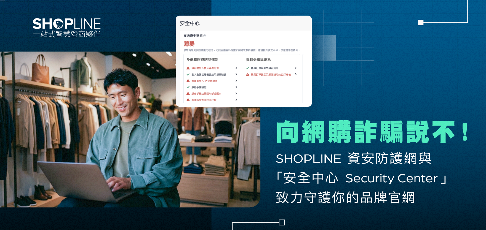 向網購詐騙說不！SHOPLINE 資安防護網與「安全中心 Security Center」致力守護你的品牌官網