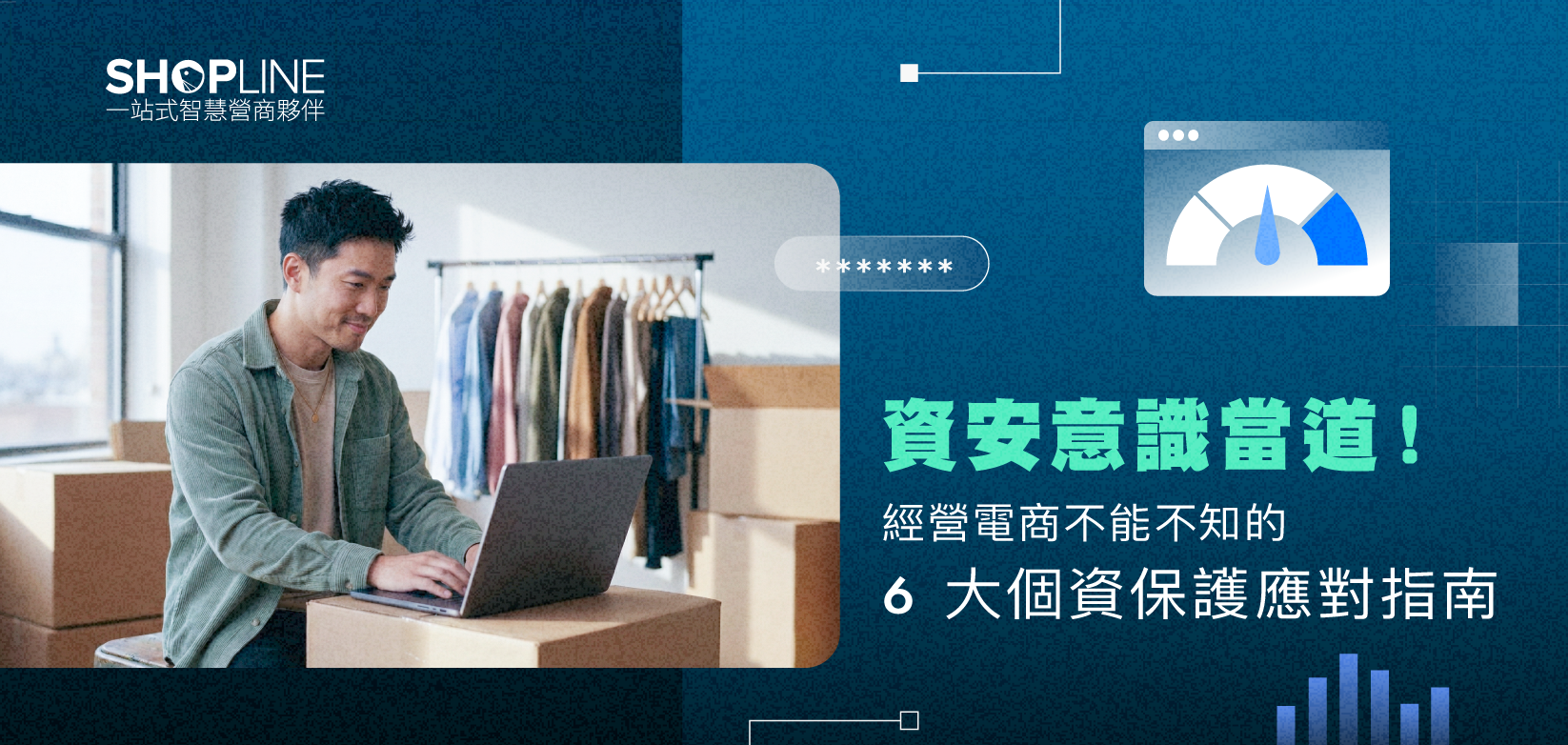 資安意識當道！經營電商不能不知的 6 大個資保護應對指南