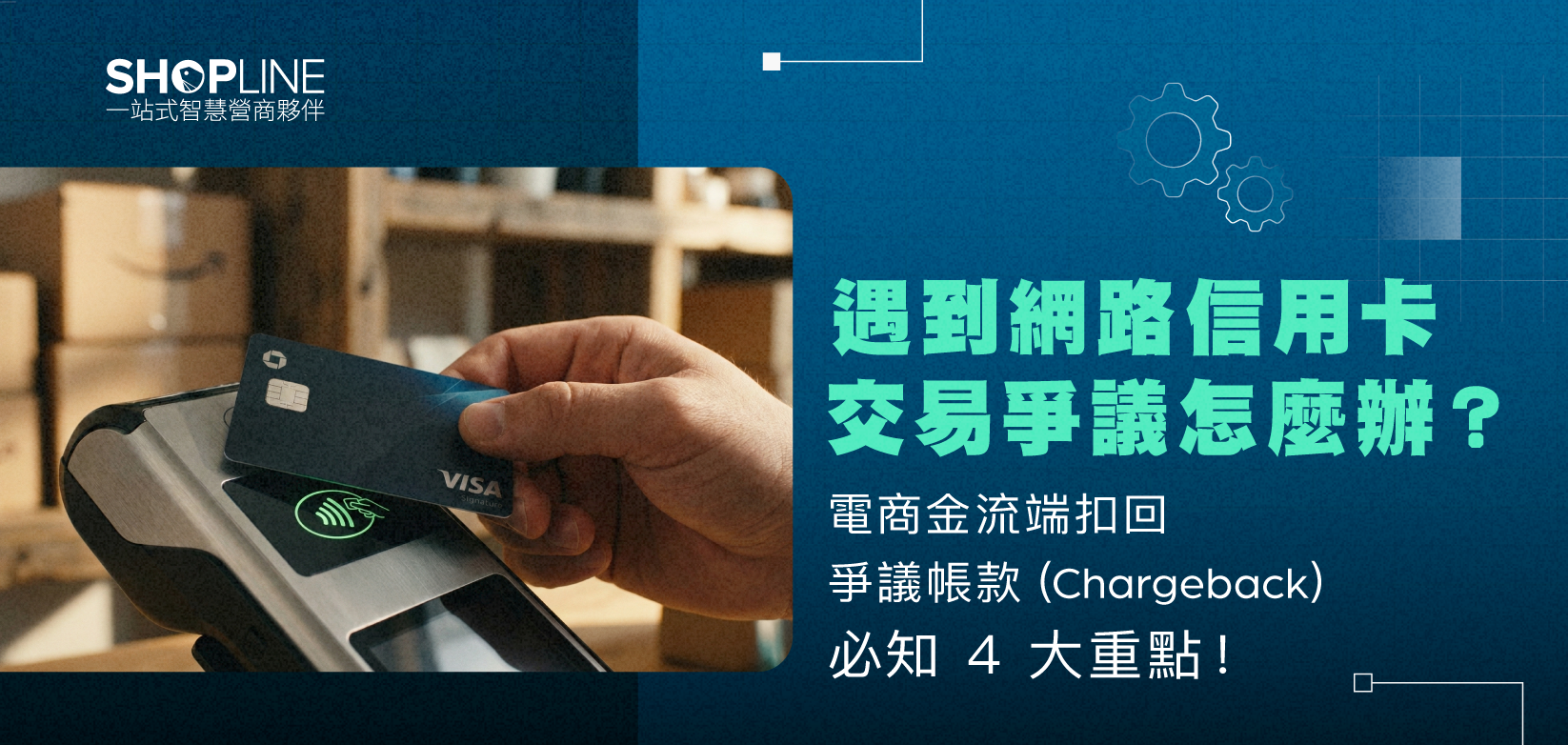 遇到網路信用卡交易爭議怎麼辦？電商金流端扣回爭議帳款（Chargeback） 必知 4 大重點！
