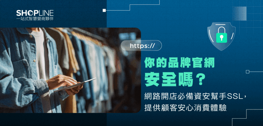 你的品牌官網安全嗎？網路開店必備資安幫手 SSL，提供顧客安心消費體驗