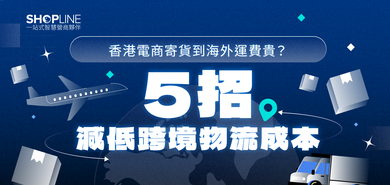 香港電商實戰篇：價格透明、運費清晰同本地化資訊