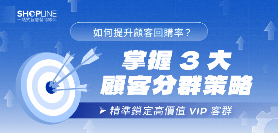 掌握 3 大顧客分群策略，精準鎖定高價值 VIP 客群