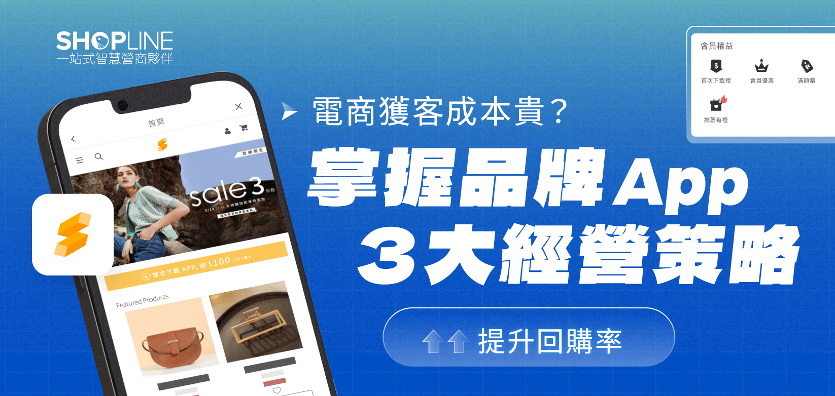 電商獲客成本貴？掌握品牌 App 3 大經營策略 提升回購率