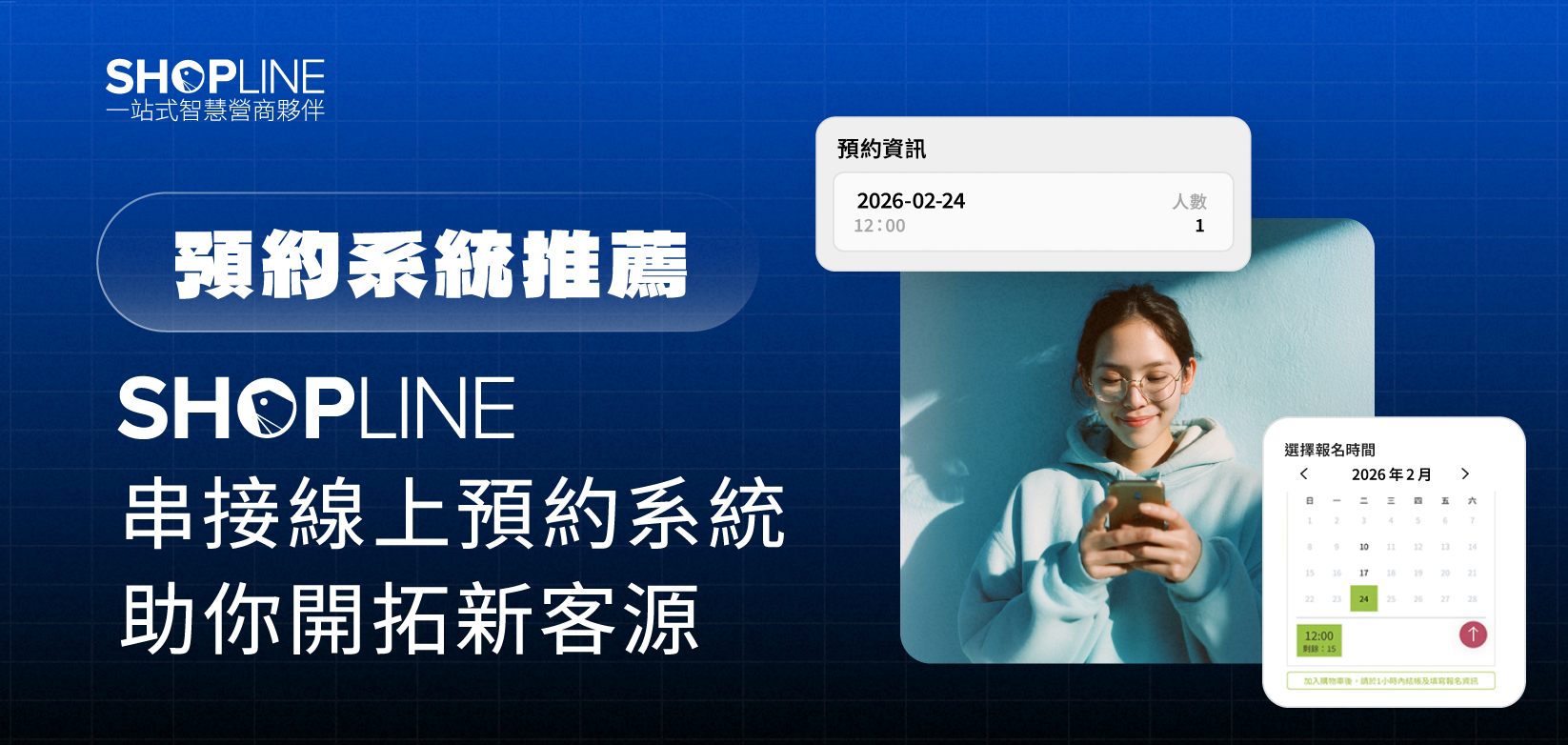 【線上預約系統推薦】SHOPLINE 串接線上預約系統，助你開拓新客源