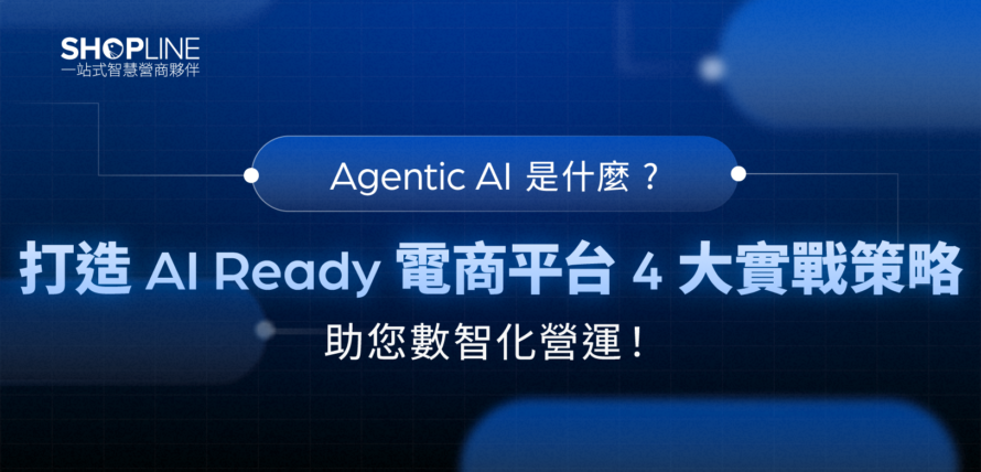 打造 AI Ready 電商平台 4 大實戰策略 助您數智化營運！