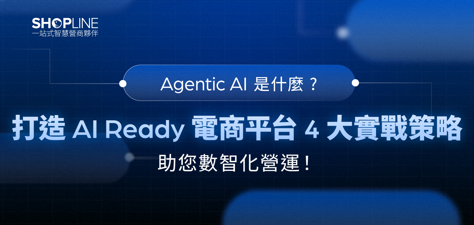 打造 AI Ready 電商平台 4 大實戰策略 助您數智化營運！