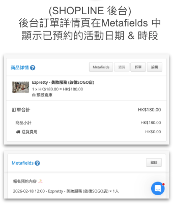 線上預約系統 - SHOPLINE 後台訂單詳情頁在Metafields 中顯示已預約的活動日期 & 時段