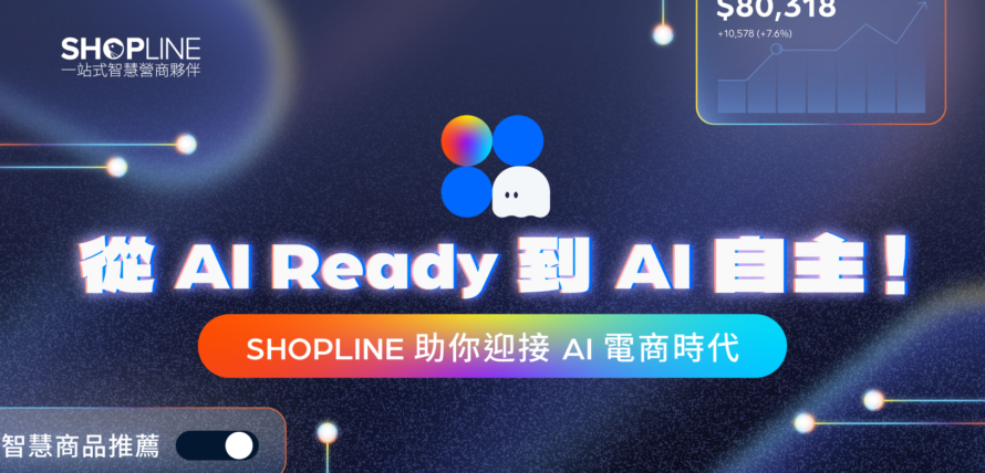 SHOPLINE 助您迎接 AI 電商時代